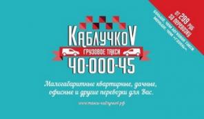 «Грузовое такси «КаблучкоV»