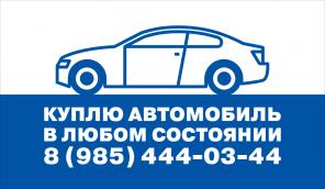 Срочный выкуп автомобилей в любом состоянии