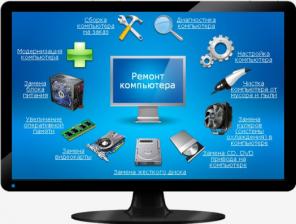 Ремонт компьюттеров