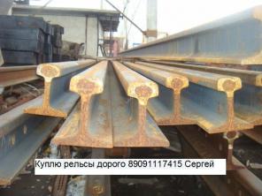 КУПЛЮ РЕЛЬСЫ Р65 Р50 Р43 Р38 Р33 Р24 Р18 БУ И НОВЫЕ