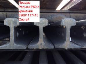 Продам рельсы Р50 с хранения