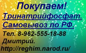Скупаем Тринатрийфосфат.