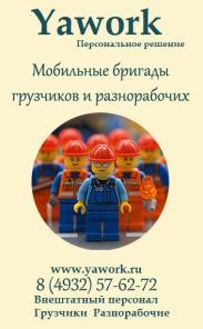 Грузчики Иваново, услуги грузчиков - мобильные бригады.