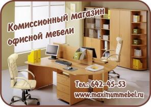 Офисная мебель новая б/у в идеальном состоянии, продам. Большой выбор.