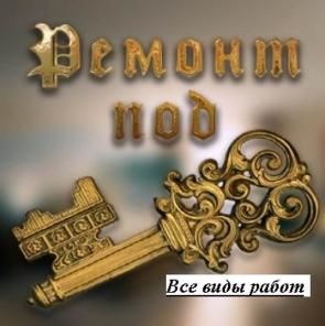 Ремонтные, монтажные отделочные работы под ключ!