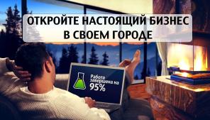 Откройте настоящий бизнес в своем городе