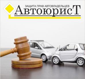 Кемеровское представительство Российского Объединения «АвтоюрисТ»