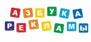 рекламно-производственная компания «АЗБУКА РЕКЛАМЫ»