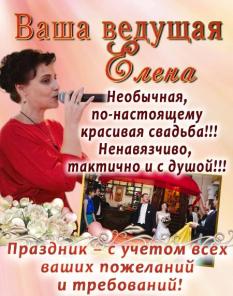 Ваша ведущая Елена-свадьба, выпускной, юбилей
