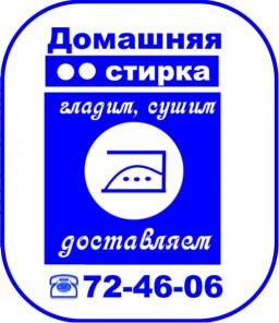 Стирка и глажка