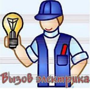 Профессиональные услуги электрика