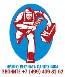 Сантехник по вызову, вызов сантехника на дом