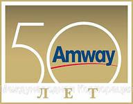 Amway - качество, проверенное временем!