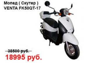 Скутер VENTA FK50QT-17