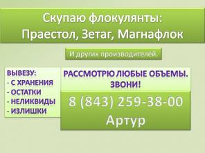 Куплю флокулянты Praestol, Magnafloc, Zetag