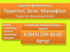 Куплю флокулянты Praestol, Magnafloc, Zetag
