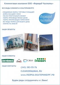 Все виды уборки и клининга в Екатеринбурге