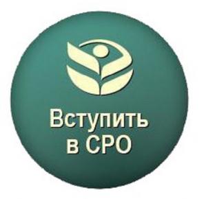 Вступить в СРО за 2 часа. Рассрочка. Без переплат.