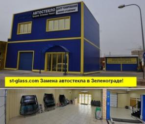 Замена лобового автостекла в Зеленограде