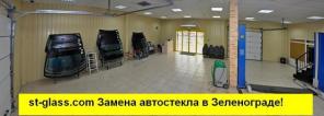 Замена лобового автостекла в Зеленограде