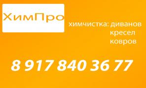 химчистка диванов, ковров, матрасов в Волгограде