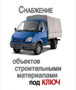 Стройматериалы оптом и в розницу