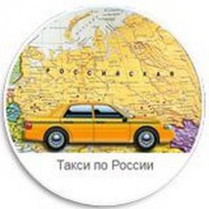 Такси по России в Московскую область