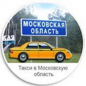 Такси по России в Московскую область