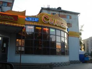 Кафе "Султан"