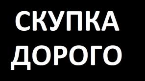 Скупка дорого телефонов iPhone, iPad, Samsung-android, ноутбуков, моноблоков.