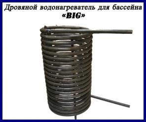 Дровяной нагреватель для бассейна