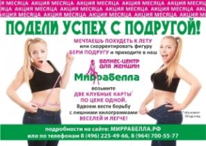 Акция Подружки в велнес-центре "Миррабелла"