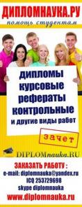 Дипломные, курсовые, контрольные, рефераты и др.