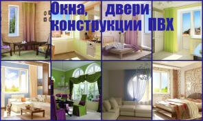 Окна, двери, конструкции ПВХ