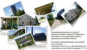 Продажа промышленной площадки