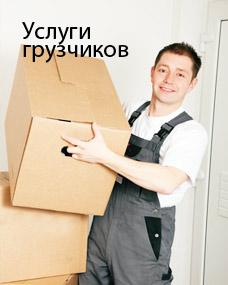 Все виды переезда.Офис,дача,квартира.Грузчики.И мн.др.