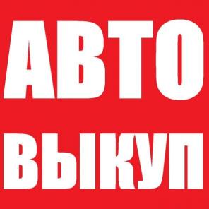 Выкуп Авто Пенза, Пензенская Область