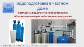 Водоподготовка. Комплекты фильтров. Обслуживание.