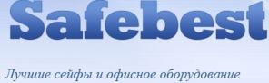 Лучшие сейфы и офисное оборудование