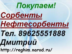 Купим Сорбенты, Нефтесорбенты.