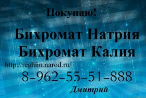 Организация скупает Бихромат