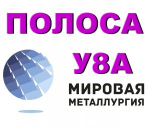Полоса У8А, инструментальная сталь У8А, лист ст.У8А