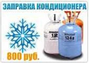 Диагновстика, заправка, ремонт, автокондиционеров в г. Мытищи