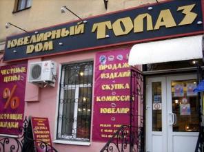 Ювелирный дом"Топаз"