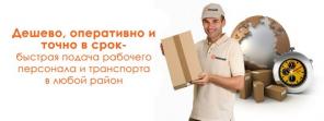 Услуги Грузчиков, Разнорабочих, Грузопервозки