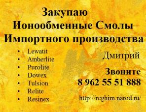 Требуются Ионообменные Смолы