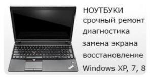 Сервис по ремонту телефонов, ноутбуков, Apple