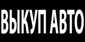 ВЫКУП БИТЫХ АВТОМОБИЛЕЙ. РАССМОТРИМ ВСЕ ВАРИАНТЫ.