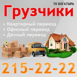 Грузчики в Красноярскe 215-22-22