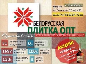 Белорусская плитка от производителя ОПТ